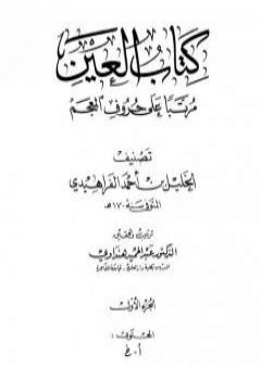 تحميل كتاب العين مرتبا على حروف المعجم - الجزء الأول: أ - خ PDF