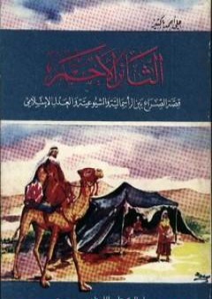 الثائر الأحمر PDF