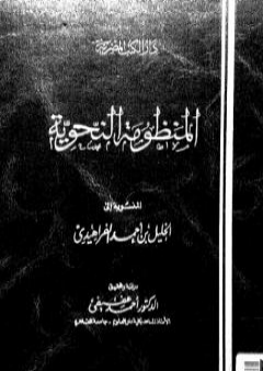 تحميل كتاب المنظومة النحوية المنسوبة إلى الخليل بن أحمد الفراهيدي PDF