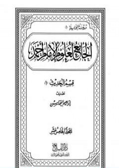 الجامع لعلوم الإمام أحمد - المجلد الخامس عشر: الحديث 2 PDF
