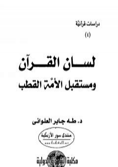 تحميل كتاب لسان القرآن ومستقبل الأمة القطب PDF