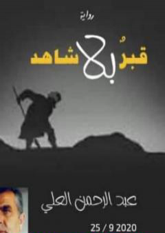 قبرٌ بلا شاهد PDF