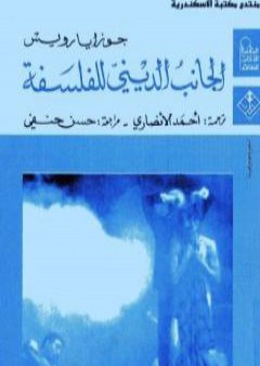 كتاب الجانب الديني للفلسفة PDF