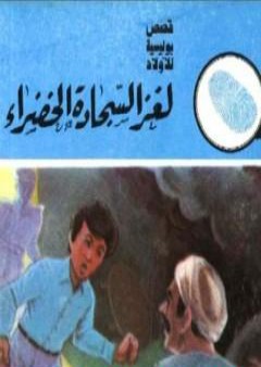 لغز السجادة الخضراء - سلسلة المغامرون الخمسة: 154 PDF