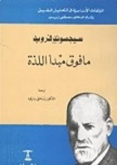 تحميل كتاب ما فوق مبدأ اللذة PDF