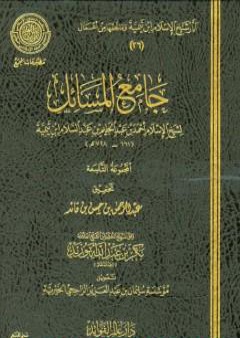 تحميل كتاب جامع المسائل - المجموعة التاسعة PDF