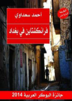 كتاب فرانكشتاين في بغداد PDF