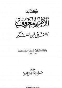 الأمر بالمعروف والنهي عن المنكر PDF