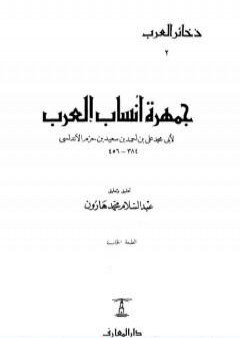 تحميل كتاب جمهرة أنساب العرب PDF