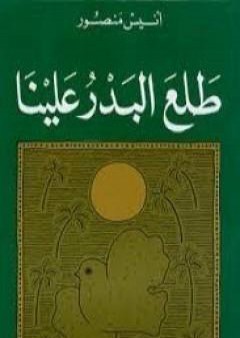 تحميل كتاب طلع البدر علينا PDF