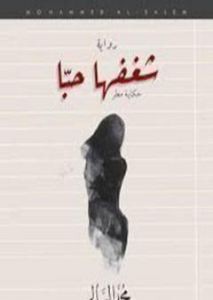 كتاب شغفها حباً PDF