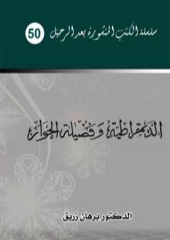 الديمقراطية وفضيلة الحوار