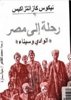 تحميل كتاب رحلة إلى مصر - الوادي وسيناء PDF