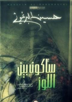 كتاب سأكون بين اللوز PDF