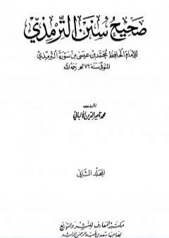 تحميل كتاب صحيح سنن الترمذي - الجزء الثاني PDF