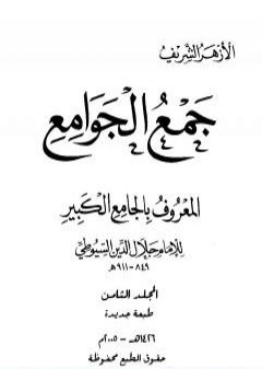 جمع الجوامع المعروف بالجامع الكبير - المجلد الثامن