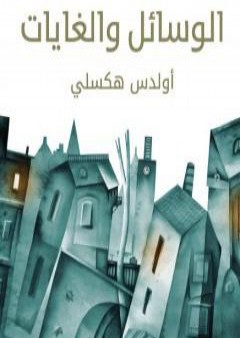 كتاب الوسائل والغايات PDF