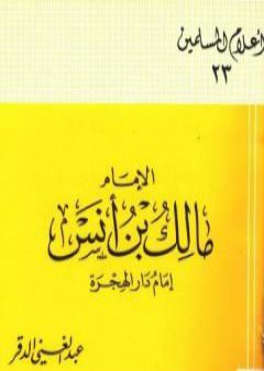 تحميل كتاب الإمام مالك بن أنس إمام دار الهجرة PDF