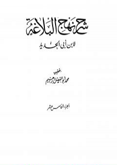 شرح نهج البلاغة - ج15 - ج16: تحقيق محمد أبو الفضل إبراهيم PDF