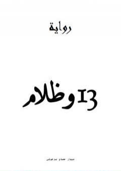 تحميل كتاب 13 وظلام PDF