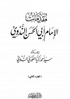 تحميل كتاب مقدمات الإمام أبي الحسن الندوي - الجزء الثاني PDF