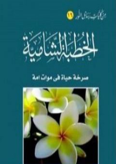 تحميل كتاب الخطبة الشامية PDF