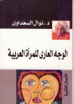 تحميل كتاب الوجه العاري للمرأة العربية PDF