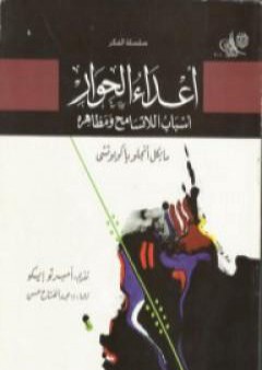 أعداء الحوار: أسباب اللاتسامح ومظاهره