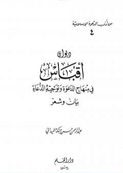 تحميل كتاب ديوان أقباس في منهاج الدعوة وتوجيه الدعاة بيان وشعر PDF