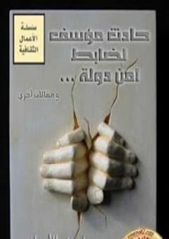 تحميل كتاب حادث مؤسف لضابط أمن الدولة PDF