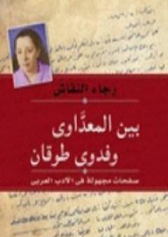 بين المعداوي وفدوى طوقان - صفحات مجهولة في الأدب العربي PDF