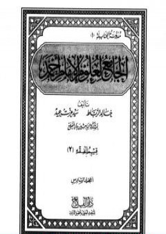 تحميل كتاب الجامع لعلوم الإمام أحمد - المجلد السادس: الفقه 2 PDF