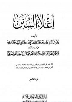 إعلاء السنن - الجزء التاسع: الصوم - الزكاة