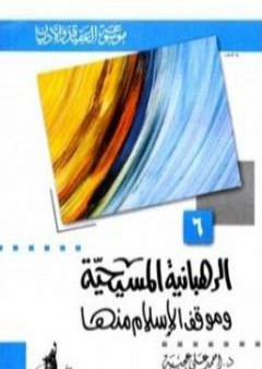 تحميل كتاب الرهبانية المسيحية موقف الإسلام منها PDF