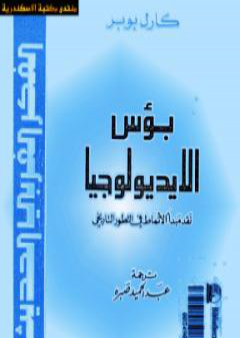 بؤس الأيديولوجيا - نقد مبدأ الأنماط في التطور التاريخي