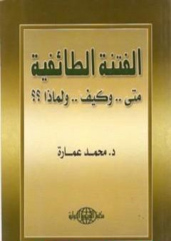 الفتنة الطائفية: متى وكيف ولماذا ؟؟ PDF