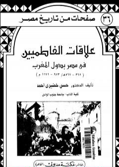 علاقات الفاطميين في مصر بدول المغرب PDF