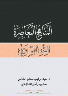 المناهج المعاصرة للفقه الإسلامي PDF