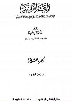 المعجم الفلسفي بالألفاظ العربية والفرنسية والإنكليزية واللاتينية - الجزء الثاني