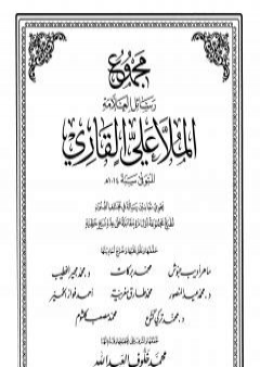 مجموع رسائل العلامة الملا علي القاري - الجزء الأول