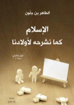 كتاب الإسلام كما نشرحه لأولادنا PDF