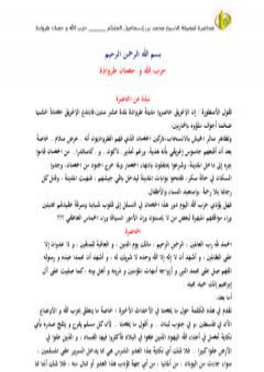حزب الله و حصان طروادة PDF