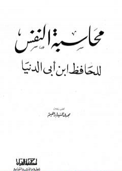 محاسبة النفس