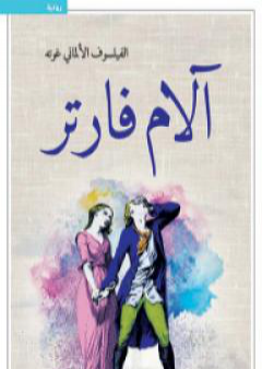 كتاب آلام فارتر PDF