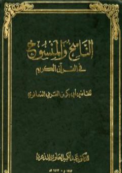 تحميل كتاب الناسخ والمنسوخ في القرآن الكريم - الجزء الأول PDF