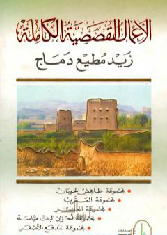 كتاب الأعمال القصصية الكاملة PDF