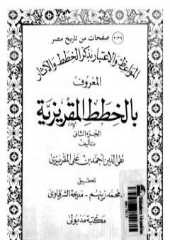 المواعظ والاعتبار بذكر الخطط والآثار المعروف بالخطط المقريزية - الجزء الثاني