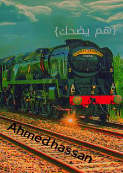 هم يضحك