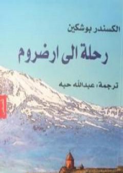 كتاب رحلة إلى ارضروم PDF