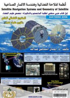 أنظمة الملاحة الفضائية وهندسة الاقمار الصناعية